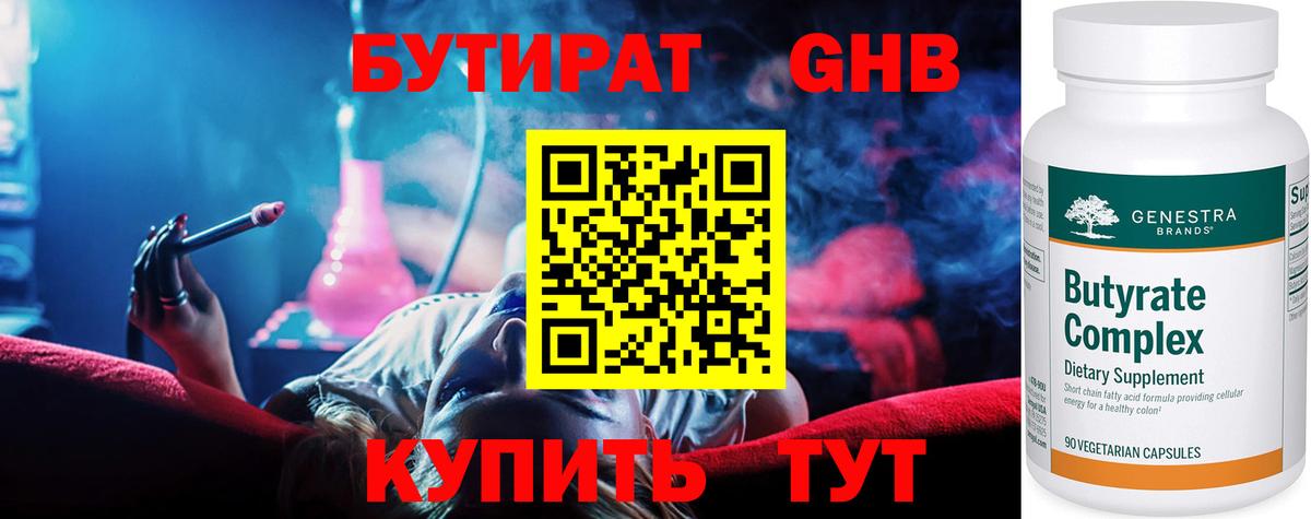 БУТИРАТ оксибутират Фурманов