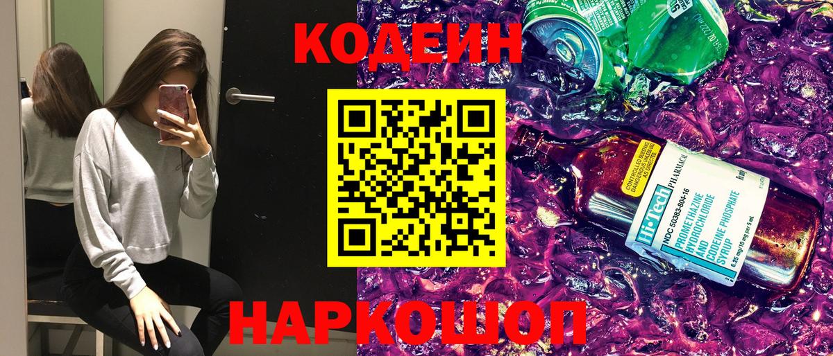 Codein напиток Lean (лин) Фурманов